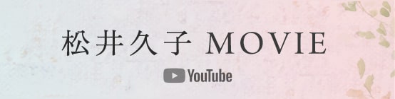 松井久子 MOVIE