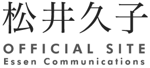 松井久子 OFFICIAL SITE Essen Communications