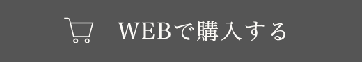 WEBで購入する