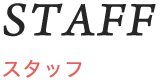 STAFF スタッフ