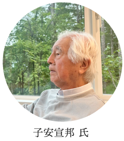 子安宣邦 氏