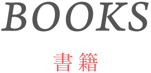 BOOKS 書籍