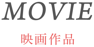 MOVIE 映画作品